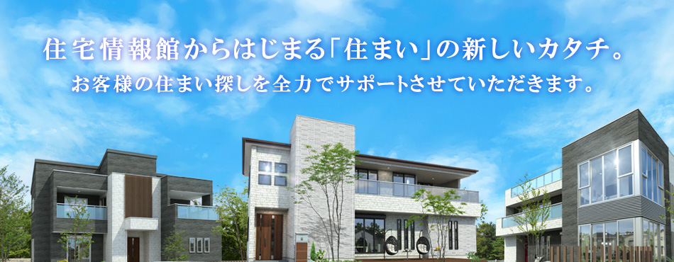 住宅情報館から始まる「住まい」の新しいカタチ