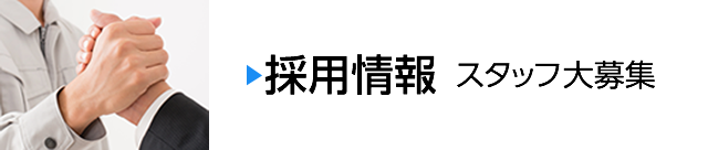 採用情報