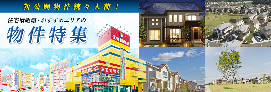 住宅情報館の物件特集