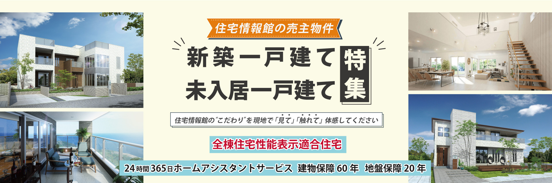 一戸建て売主物件特集録