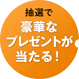 抽選で豪華なプレゼントが当たる！