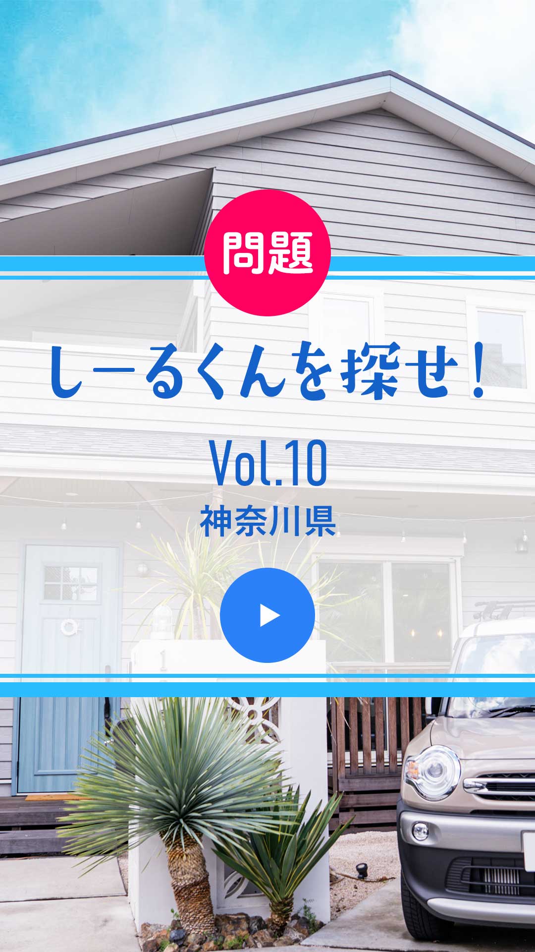 問題 しーるくんを探せ！ Vol. 10 神奈川県