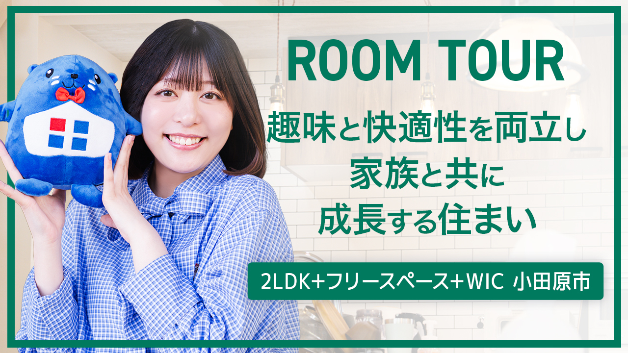 ルームツアー：趣味と快適性を両立し、家族と共に成長する住まい 2LDK＋フリースペース＋WIC 小田原市