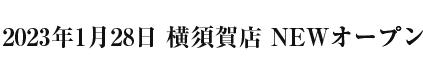 2023年1月28日 横須賀店 NEWオープン
