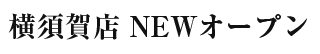 2023年1月28日 横須賀店 NEWオープン