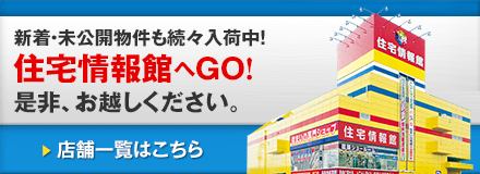 お近くの住宅情報館にお越しください