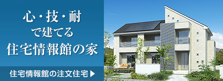 注文住宅バナー
