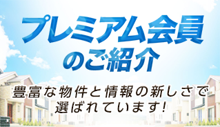 プレミアム会員募集中！