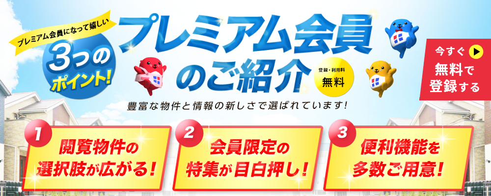 プレミアム会員のご紹介